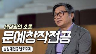 [#숭실대학교] 세상과의 소통! 이것이 문학이다! 문예창작전공 [전공멘토SSU]