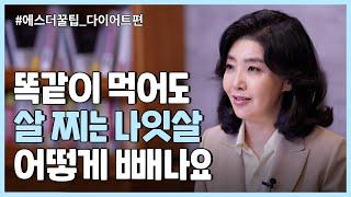 여에스더의 건강하게 다이어트하는 10가지 방법!
