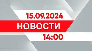 Выпуск новостей 14:00 от 15.09.2024