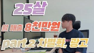 스마트스토어 월 매출 8천 25살 청년 두번째이야기 쇼핑광고 차별화 ( feat. 자유바람 디렉터강 다마고치 홍윤선대표 1688 알리바바 해외구매대행 중국사입 위탁판매 스토어팜)