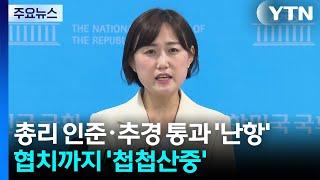 총리 인준·추경 통과 '난항'...협치 물꼬까진 '첩첩산중' / YTN