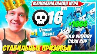 MALIBUCA - САМЫЙ СТАБИЛЬНЫЙ СОЛО ИГРОК В ФОРТНАЙТ. МАЛИБУКА SOLO CASH CUP FINALS НАРЕЗКИ