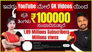 Mobile Phone ಇಂದ GK Videos Create ಮಾಡಿ $1000 ಪ್ರತಿ ತಿಂಗಳು ಹಣ ಗಳಿಸಿ |  Earn From YouTube