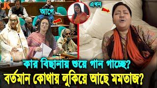 অবশেষে ধরা পড়লো বিদ্যুৎ আপা মমতাজ! দেখুন বর্তমানে কোন নেতার বিছানায় ও কোথায় আছে মমতাজ? Momtaz Begum