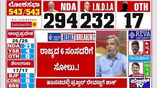 Lok Sabha Election Result 2024 Live | Six Karnataka MPs Defeated | Public TV