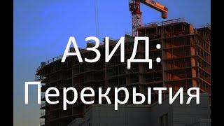 Перекрытия крупнопанельных зданий
