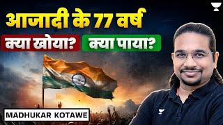 आजादी के 77 वर्ष : क्या खोया, क्या पाया | India's Journey of 77 Years | Madhukar Kotawe