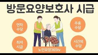 방문요양보호사 연차유급휴가, 연차수당, 주휴수당, 포괄시급, 연장근로, 휴일근로