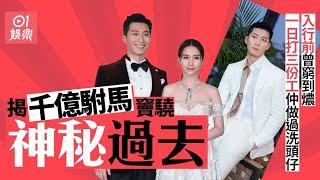 何超蓮結婚｜竇驍曾窮到打三份工做洗頭仔　日食一餐今變億萬駙馬