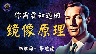 你什麼也改變不了，除非...| 鏡像原理 | 內維爾·哥達德