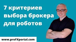 7 критериев выбора брокера для роботов