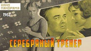 Серебряный тренер (1963 год) драма