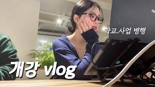 학교•사업VLOG‍ 일하다가 2년만에 돌아온.. 화석 브이로그  |수강정정, 개강파티, 점심 도시락, 협업 미팅 성사