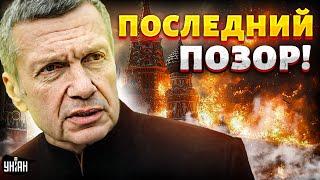 3 минуты назад: Гудит вся Москва! Соловьеву объявили ВОЙНУ. СКАНДАЛ в армии РФ. Вояки взбунтовались