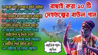 সেরা ১০টি দেহতত্ত্বের বাউল গান। কার্ত্তিক দাস বাউল। Karttik Das nontop baul Gaan | Hit Baul Gaan