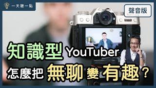 知識型YouTuber，跟你想的不一樣｜【一天聽一點#1445】