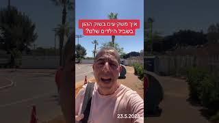 איך משקיעים בשוק ההון בשביל הילדים שלנו ?