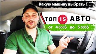 Что купить, ТОП 15 авто от 4000$ до 5000$