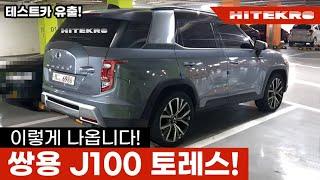 쌍용 J100 토레스 테스트카 유출 이렇게 나옵니다! 쏘렌토 싼타페 초긴장중?중형SUV시장 도전장 다시 내미는 쌍용입니다! Ssangyong Torres Leaked!