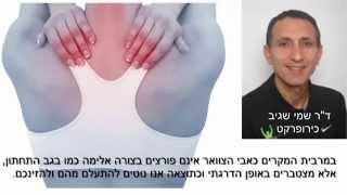 פריצת דיסק צוואר כאבי שכמות ונימול ליד - ד"ר שמי שגיב כירופרקט מרפאת כירופרקטיקה