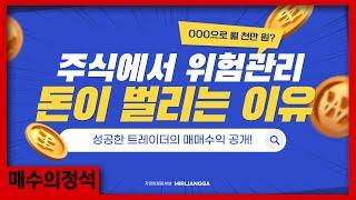 주식 매수 후 위험관리와 이익관리는 필수!! (미국주식 편) [매수의정석 터틀트레이딩]