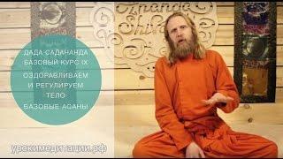 Йога для начинающих. Обучающее видео № 9. БАЗОВЫЕ АСАНЫ.