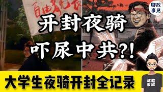 开封夜骑事件全记录 - 自由者无畏！大学生骑行，为何吓尿中共？【新闻快评 #114】