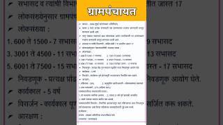 Grampanchayat mahiti| marathi gk quiz |#viral #shorts #youtubeshorts #ytshort #viralshort #psi