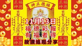 11月13日今彩539-福德彩報有福者得🉐訂閱追蹤好運到，按贊分享是美德。#土地公 #福德正神 #公益彩卷 #福德彩報