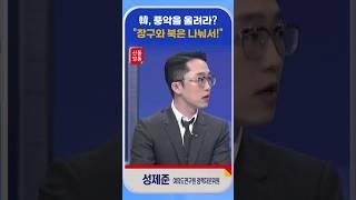 [신통방통] 성제준, “국민들이 봤을 때는 한동훈 혼자서도 잘 하는 것처럼 보이는 느낌”