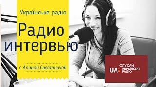 УКРАИНСКОЕ РАДИО интервью Алины Светличной ( разбор голосов монархов и миллионеров)