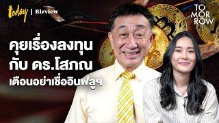 คุยเรื่องลงทุนกับ ดร.โสภณ บิตคอยน์ เงินสด ทอง บ้าน ถือสินทรัพย์อะไรดี? | TOMORROW