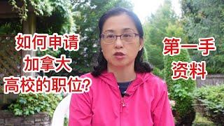 留学移民加拿大|第一代移民也可以在加拿大高校工作。如何申请大学或大专的教授和工作人员的职位？工作人员薪资。亲身经历，第一手资料。网上此类信息很少，且看且珍惜。#加拿大留学移民#申请加拿大高校职位