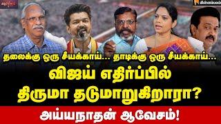 அணுகுண்டா புஸ்வாணமா? அய்யநாதன் பேட்டி | Journalist Ayyanathan Interview | Vijay | Thirumavalavan