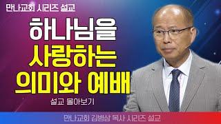 | 김병삼목사_만나교회 | 하나님을 사랑하는 의미와 예배 | 생명의 말씀 시리즈 |