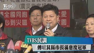 TVBS民調　傅崐萁縣市長滿意度冠軍