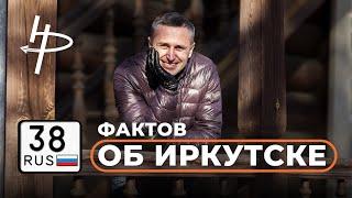 38 фактов об Иркутске