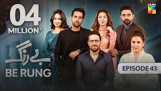 Be Rung - Episode 43 - 31st August 2024 - [ Sukaina Khan & Haroon Shahid ] - HUM TV