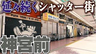 熱田神宮前の衝撃的風景【名古屋・熱田】長大シャッター街