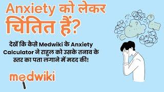 क्या आप चिंतित महसूस कर रहे हैं? Medwiki का Anxiety Calculator आपकी मदद कर सकता है!