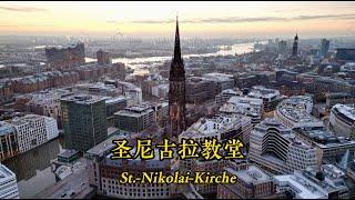 【DJI Mini 3 Pro Drone Video】St. Nicholas Church, Hamburg, Germany