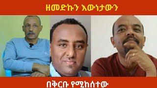 ዘመድኩን እውነታውን#seifushow #ፋኖ #balagerumedia#zemedkunbekele  #fetadaily #fano#ethiopia #ethiopianews