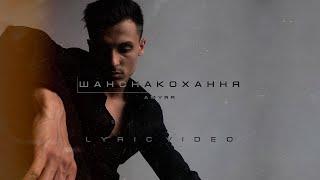 AMYRR - Шанс на кохання (Official Lyric Video)