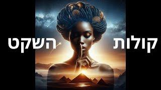 קול השקט
