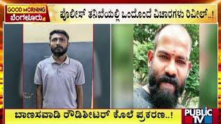 Arvind Had Planned From A Month For Hacking Banaswadi Rowdy Sheeter To Death | Public TV