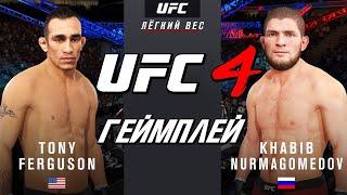 UFC 4  ХАБИБ НУРМАГОМЕДОВ VS ТОНИ ФЕРГЮСОН  САМЫЙ ГОРЯЧИЙ БОЙ!