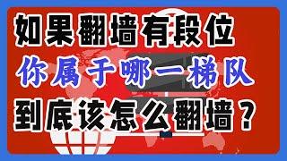 如果翻墙有段位，你属于哪一梯队？来看看你是否真的会翻墙，哪种才是安全可靠的翻墙方式