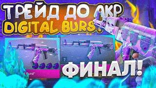 ФИНАЛ! ТРЕЙД ДО AKR DIGITAL BURST ST X4 DRAGON В STANDOFF 2