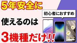 【おすすめのスマホ】５年間、安全に使えるスマホはこれだ！（2023年度）～初心者にお勧め！～