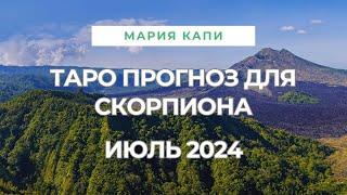 СКОРПИОН ️ ТАРО ПРОГНОЗ НА ИЮЛЬ МЕСЯЦ 2024 ГОДА